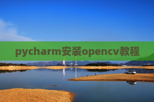 pycharm安装opencv教程