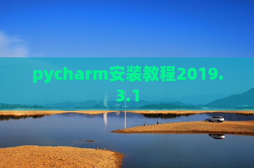 pycharm安装教程2019.3.1