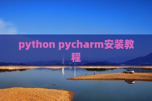 python pycharm安装教程