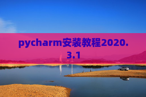pycharm安装教程2020.3.1